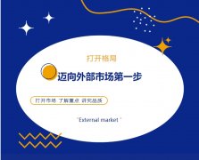 打開(kāi)格局，邁向外部市場(chǎng)第一步！